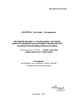 Автореферат по педагогике на тему «Проектирование и реализация системы многоуровневой подготовки специалистов по информационным технологиям», специальность ВАК РФ 13.00.08 - Теория и методика профессионального образования