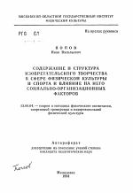 Автореферат по педагогике на тему «Содержание и структура изобретательского творчества в сфере физической культуры и спорта и влияние на него социально-организационных факторов», специальность ВАК РФ 13.00.04 - Теория и методика физического воспитания, спортивной тренировки, оздоровительной и адаптивной физической культуры