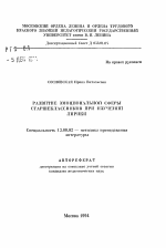 Автореферат по педагогике на тему «Развитие эмоциональной сферы старшеклассников при изучении лирики», специальность ВАК РФ 13.00.02 - Теория и методика обучения и воспитания (по областям и уровням образования)