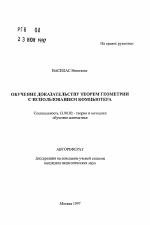 Автореферат по педагогике на тему «Обучение доказательству теорем геометрии с использованием компьютера», специальность ВАК РФ 13.00.02 - Теория и методика обучения и воспитания (по областям и уровням образования)