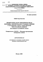 Автореферат по педагогике на тему «Профессионально ориентированная методика формирования учебных умений у студентов I курса факультетов иностранных языков (на материале английского языка)», специальность ВАК РФ 13.00.02 - Теория и методика обучения и воспитания (по областям и уровням образования)