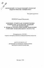 Автореферат по педагогике на тему «Освоение студентами художественно-графических факультетов традиций русской иконографии в процессе профессиональной подготовки учителей изобразительного искусства», специальность ВАК РФ 13.00.02 - Теория и методика обучения и воспитания (по областям и уровням образования)