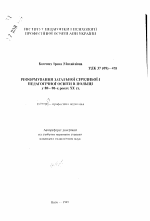 Автореферат по педагогике на тему «Реформирование общего среднего и педагогического образования в Польше в 80-90-х годах XX в.», специальность ВАК РФ 13.00.04 - Теория и методика физического воспитания, спортивной тренировки, оздоровительной и адаптивной физической культуры