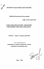 Автореферат по педагогике на тему «Социально-педагогические проблемы управления школой гимназией», специальность ВАК РФ 13.00.01 - Общая педагогика, история педагогики и образования