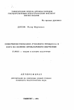 Автореферат по педагогике на тему «Совершенствование учебного процесса в ССУЗ на основе проблемного обучения», специальность ВАК РФ 13.00.01 - Общая педагогика, история педагогики и образования