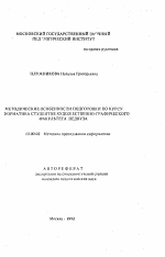 Автореферат по педагогике на тему «Методические особенности подготовки по курсу Информатика студентов художественно-графического факультета педвуза», специальность ВАК РФ 13.00.02 - Теория и методика обучения и воспитания (по областям и уровням образования)