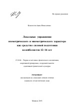 Автореферат по педагогике на тему «Локальные упражнения изометрического и миометрического характера как средство силовой подготовки волейболистов 12-14 лет», специальность ВАК РФ 13.00.04 - Теория и методика физического воспитания, спортивной тренировки, оздоровительной и адаптивной физической культуры