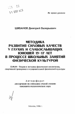 Автореферат по педагогике на тему «Методика развития силовых качеств у глухих и слабослышащих юношей 15-17 лет в процессе школьных занятий физической культурой», специальность ВАК РФ 13.00.04 - Теория и методика физического воспитания, спортивной тренировки, оздоровительной и адаптивной физической культуры