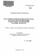 Автореферат по педагогике на тему «Обучающие компьютерные программы как средство формирования специальных компетенций будущих экологов», специальность ВАК РФ 13.00.08 - Теория и методика профессионального образования