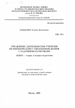 Автореферат по педагогике на тему «Управление деятельностью учителей по формированию у школьников знаний с заданными качествами», специальность ВАК РФ 13.00.01 - Общая педагогика, история педагогики и образования