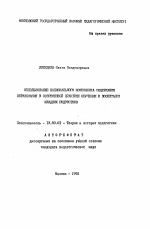 Автореферат по педагогике на тему «Использование национального компонента содержания образования в современной практике обучения и воспитания младших подростков», специальность ВАК РФ 13.00.01 - Общая педагогика, история педагогики и образования