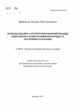 Автореферат по педагогике на тему «Использование алгоритмов в формировании операциональных навыков в процессе обучения географии», специальность ВАК РФ 13.00.02 - Теория и методика обучения и воспитания (по областям и уровням образования)