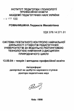 Автореферат по педагогике на тему «Система поэтапного контроля учебной деятельности студентов педагогических университетов по модульно-рейтинговой технологии обучения по дисциплинам естественного цикла», специальность ВАК РФ 13.00.04 - Теория и методика физического воспитания, спортивной тренировки, оздоровительной и адаптивной физической культуры