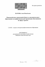 Автореферат по педагогике на тему «Взаимодействие учреждений общего и дополнительного образования по профессиональной ориентации обучающихся на сферу туризма», специальность ВАК РФ 13.00.08 - Теория и методика профессионального образования