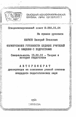 Автореферат по педагогике на тему «Формирование готовности будущих учителей к общению с подростками», специальность ВАК РФ 13.00.01 - Общая педагогика, история педагогики и образования