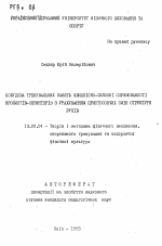 Автореферат по педагогике на тему «Построение тренировочных занятий скоростно-силовой направленности кролистов-спринтеров з урахуванням пристосовчих змiн структури рухiв», специальность ВАК РФ 13.00.04 - Теория и методика физического воспитания, спортивной тренировки, оздоровительной и адаптивной физической культуры