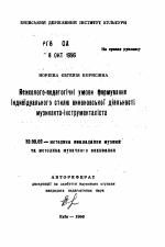 Автореферат по педагогике на тему «Психолого-педагогические условия формирования индивидуального стиля исполнительской деятельности музыкантов-инструменталистов», специальность ВАК РФ 13.00.02 - Теория и методика обучения и воспитания (по областям и уровням образования)