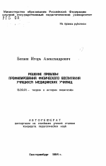 Автореферат по педагогике на тему «Решение проблем профилирования физического воспитания учащихся медицинских училищ», специальность ВАК РФ 13.00.01 - Общая педагогика, история педагогики и образования