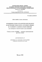 Автореферат по педагогике на тему «Функционально-семантический подход к изучению синтаксиса русского языка в условиях национальной школы (на материале односоставных предложений)», специальность ВАК РФ 13.00.02 - Теория и методика обучения и воспитания (по областям и уровням образования)