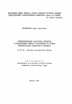 Автореферат по педагогике на тему «Совершенствование подготовки студентов к использованию учебного эксперимента на уроках изучения нового физического материала», специальность ВАК РФ 13.00.02 - Теория и методика обучения и воспитания (по областям и уровням образования)