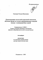 Автореферат по педагогике на тему «Проектирование целостной модульной технологии обучения физике на основе информационных моделей внутри- и межпредметных связей», специальность ВАК РФ 13.00.02 - Теория и методика обучения и воспитания (по областям и уровням образования)