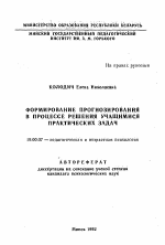 Автореферат по психологии на тему «Формирование прогнозирования в процессе решения учащимися практических задач», специальность ВАК РФ 19.00.07 - Педагогическая психология