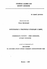 Автореферат по психологии на тему «Категориальная и тематическая организация в памяти», специальность ВАК РФ 19.00.01 - Общая психология, психология личности, история психологии