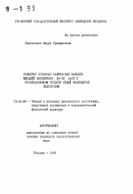 Автореферат по педагогике на тему «Развитие основных физических качеств младших школьников (6-10 лет) с использованием средств общей физической подготовки», специальность ВАК РФ 13.00.04 - Теория и методика физического воспитания, спортивной тренировки, оздоровительной и адаптивной физической культуры