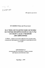 Автореферат по педагогике на тему «Научно-методические основы истории физической культуры и спорта как учебной дисциплины», специальность ВАК РФ 13.00.04 - Теория и методика физического воспитания, спортивной тренировки, оздоровительной и адаптивной физической культуры