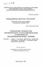 Автореферат по педагогике на тему «Управление процессом формирования стато-кинетической устойчивости квалифицированных борцов», специальность ВАК РФ 13.00.04 - Теория и методика физического воспитания, спортивной тренировки, оздоровительной и адаптивной физической культуры