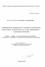 Автореферат по педагогике на тему «Сопряженная физическая и технико-тактическая подготовка футболистов на этапе спортивного совершенствования», специальность ВАК РФ 13.00.04 - Теория и методика физического воспитания, спортивной тренировки, оздоровительной и адаптивной физической культуры