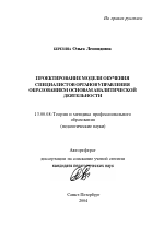 Автореферат по педагогике на тему «Проектирование модели обучения специалистов органов управления образованием основам аналитической деятельности», специальность ВАК РФ 13.00.08 - Теория и методика профессионального образования