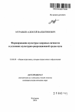 Автореферат по педагогике на тему «Формирование культуры здоровья личности в условиях культурно-рекреационной среды вуза», специальность ВАК РФ 13.00.01 - Общая педагогика, история педагогики и образования