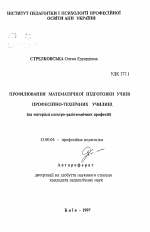 Автореферат по педагогике на тему «Профилирование математической подготовки учащихся профессионально-технических училищ (на материале электро-радиотехнических профессий)», специальность ВАК РФ 13.00.04 - Теория и методика физического воспитания, спортивной тренировки, оздоровительной и адаптивной физической культуры