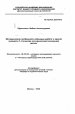 Автореферат по педагогике на тему «Методические особенности обучения работе с книгой учащихся 1-2 классов четырехлетней начальной школы», специальность ВАК РФ 13.00.02 - Теория и методика обучения и воспитания (по областям и уровням образования)