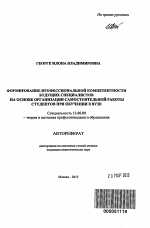 Автореферат по педагогике на тему «Формирование профессиональной компетентности будущих специалистов на основе организации самостоятельной работы студентов при обучении в вузе», специальность ВАК РФ 13.00.08 - Теория и методика профессионального образования