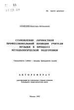 Автореферат по педагогике на тему «Становление личностной профессиональной позиции учителя музыки в процессе методологической подготовки», специальность ВАК РФ 13.00.02 - Теория и методика обучения и воспитания (по областям и уровням образования)