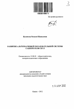 Автореферат по педагогике на тему «Развитие альтернативной образовательной системы Садбери Вэли Скул», специальность ВАК РФ 13.00.01 - Общая педагогика, история педагогики и образования