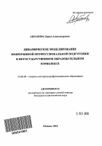 Автореферат по педагогике на тему «Динамическое моделирование непрерывной профессиональной подготовки в негосударственном образовательном комплексе», специальность ВАК РФ 13.00.08 - Теория и методика профессионального образования