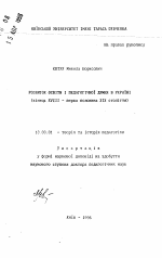 Автореферат по педагогике на тему «Развитие образования и педагогической мысли в Украине (конец XVIII - первая половина XIX столетия)», специальность ВАК РФ 13.00.01 - Общая педагогика, история педагогики и образования