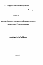 Автореферат по педагогике на тему «Русскоязычный потенциальный словарь в языковом сознании польских учащихся (теоретическое и экспериментально-эмпирическое исследование)», специальность ВАК РФ 13.00.02 - Теория и методика обучения и воспитания (по областям и уровням образования)