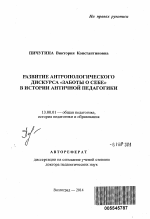 Автореферат по педагогике на тему «Развитие антропологического дискурса "заботы о себе" в истории античной педагогики», специальность ВАК РФ 13.00.01 - Общая педагогика, история педагогики и образования