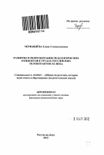 Автореферат по педагогике на тему «Развитие и репрезентация педагогических концептов в трудах российских реэмигрантов XX века», специальность ВАК РФ 13.00.01 - Общая педагогика, история педагогики и образования