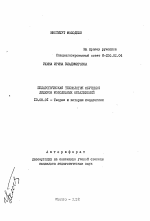 Автореферат по педагогике на тему «Педагогическая технология обучения лидеров молодежных объединений», специальность ВАК РФ 13.00.01 - Общая педагогика, история педагогики и образования