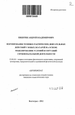 Автореферат по педагогике на тему «Формирование технико-тактических двигательных действий у юных вратарей на основе моделирования условий и ситуаций соревновательной деятельности», специальность ВАК РФ 13.00.04 - Теория и методика физического воспитания, спортивной тренировки, оздоровительной и адаптивной физической культуры