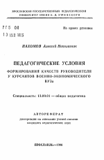 Автореферат по педагогике на тему «Педагогические условия формирования качеств руководителя у курсантов военно-экономического ВУЗа», специальность ВАК РФ 13.00.01 - Общая педагогика, история педагогики и образования