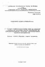 Автореферат по педагогике на тему «Методика преподавания разделов систем линейных уравнений и неравенств курса алгебры и теории чисел в педагогических университетах», специальность ВАК РФ 13.00.02 - Теория и методика обучения и воспитания (по областям и уровням образования)