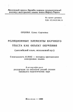 Автореферат по педагогике на тему «Реляционные элементы научного текста как объект обучения», специальность ВАК РФ 13.00.02 - Теория и методика обучения и воспитания (по областям и уровням образования)