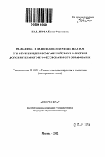 Автореферат по педагогике на тему «Особенности использования медиатекстов при обучении деловому английскому в системе дополнительного профессионального образования», специальность ВАК РФ 13.00.02 - Теория и методика обучения и воспитания (по областям и уровням образования)