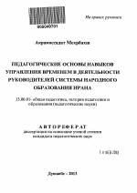 Автореферат по педагогике на тему «Педагогические основы навыков управления временем в деятельности руководителей системы народного образования Ирана», специальность ВАК РФ 13.00.01 - Общая педагогика, история педагогики и образования